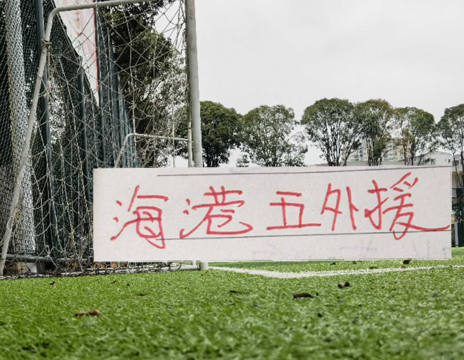 标题:这支世界排名第64的球队,让西班牙27脚射门成了笑话
